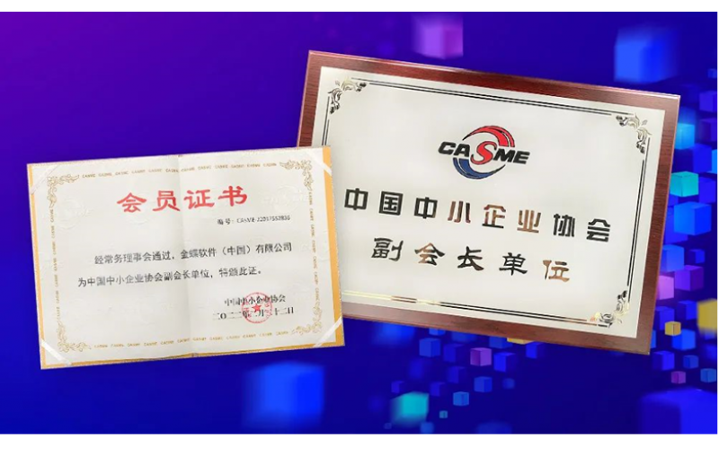 金蝶榮膺“中國中小企業(yè)協(xié)會副會長單位”，金蝶云星辰助推中小企業(yè)數(shù)字化轉型