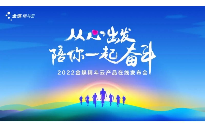 新經營，新服務，新體驗 - 2022金蝶精斗云產品在線發(fā)布會成功舉辦