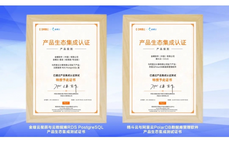 金蝶云·星辰、精斗云獲阿里云產品生態(tài)集成認證，攜手共建業(yè)財稅一體化新生態(tài)